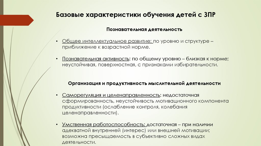 Особенности обучающихся с зпр. Дети с ЗПР презентация. Образование детей с ЗПР. Особенности учащихся с ЗПР. Схема обучение детей с ЗПР.