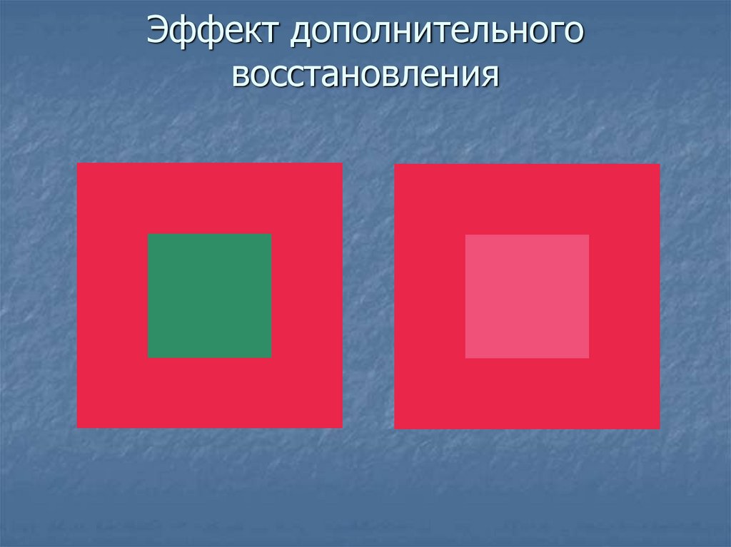 Эффект дополнительного восстановления