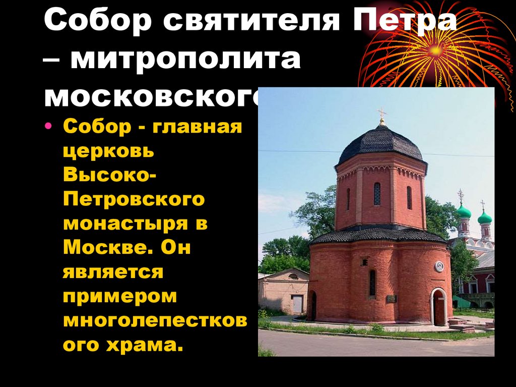 Собор святителя Петра – митрополита московского