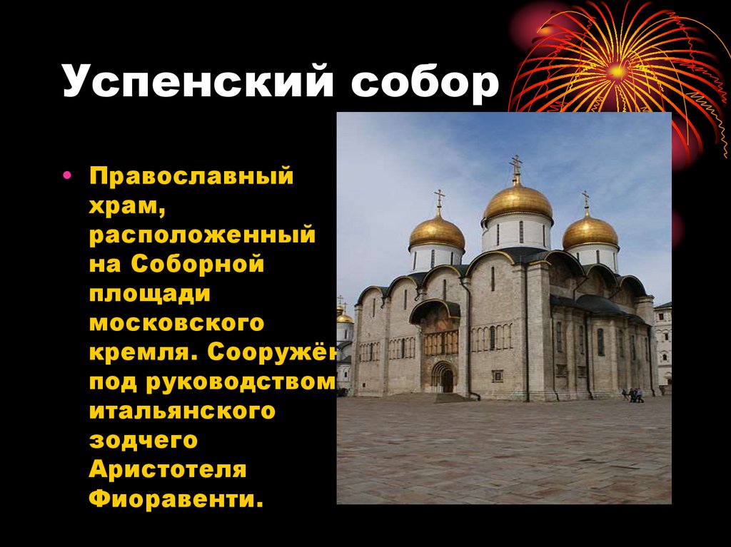 Успенский собор