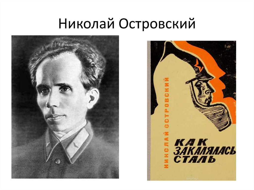 Николай Островский