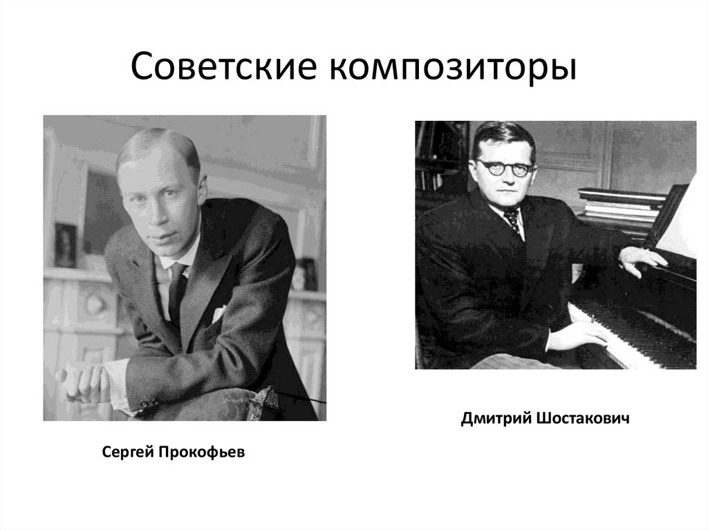 Советские композиторы