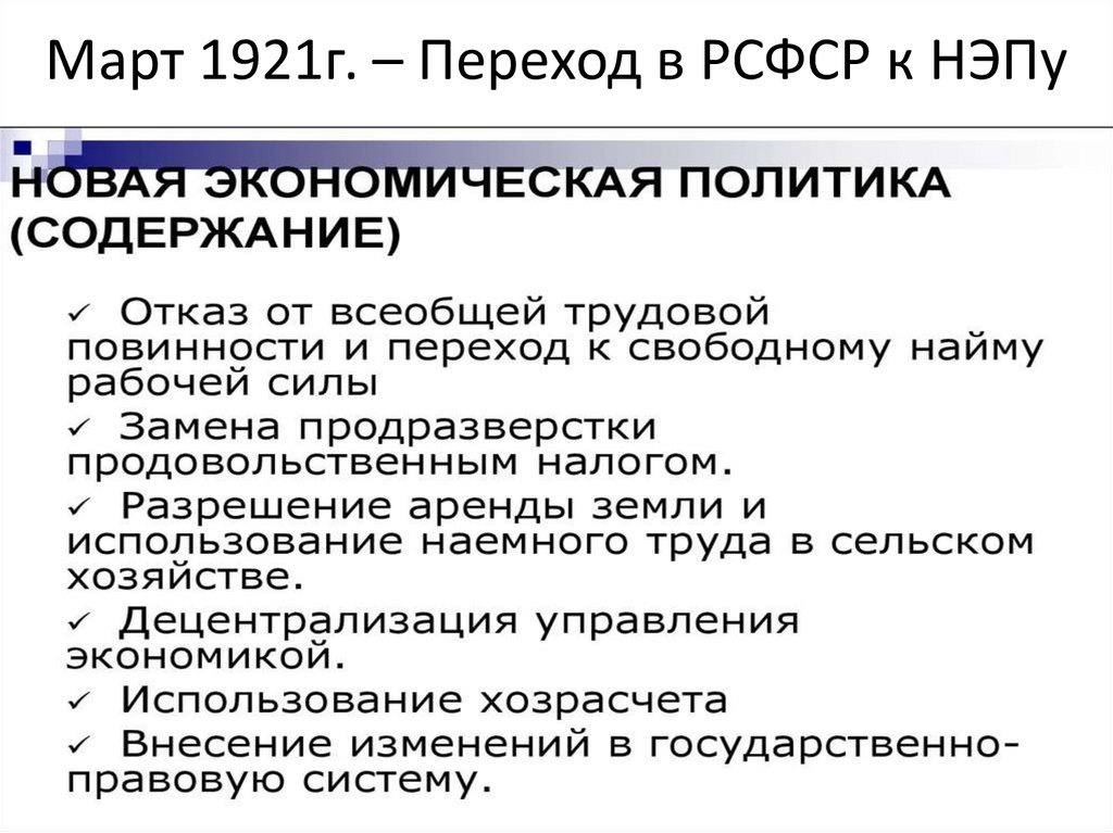 Март 1921г. – Переход в РСФСР к НЭПу