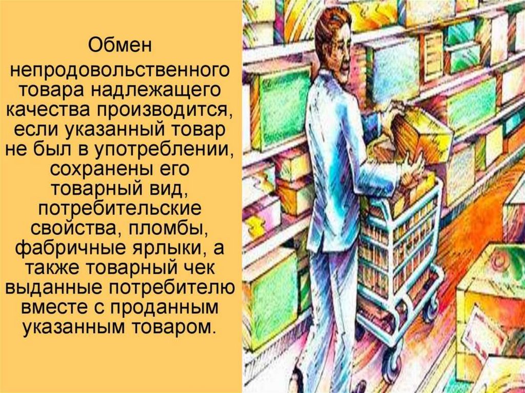 Не указанный товар. Обмен продовольственных товаров. В каких случаях производится обмен продовольственных товаров. Обмен продовольственного товара надлежащего качества. Обмен непродовольственного товара.