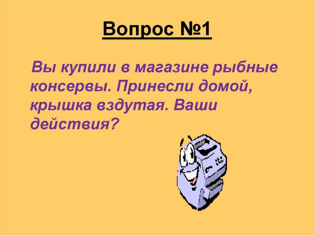 Вопрос 31. Вы купили в магазине рыбные консервы принесли домой крышка вздутая. А вы купили.