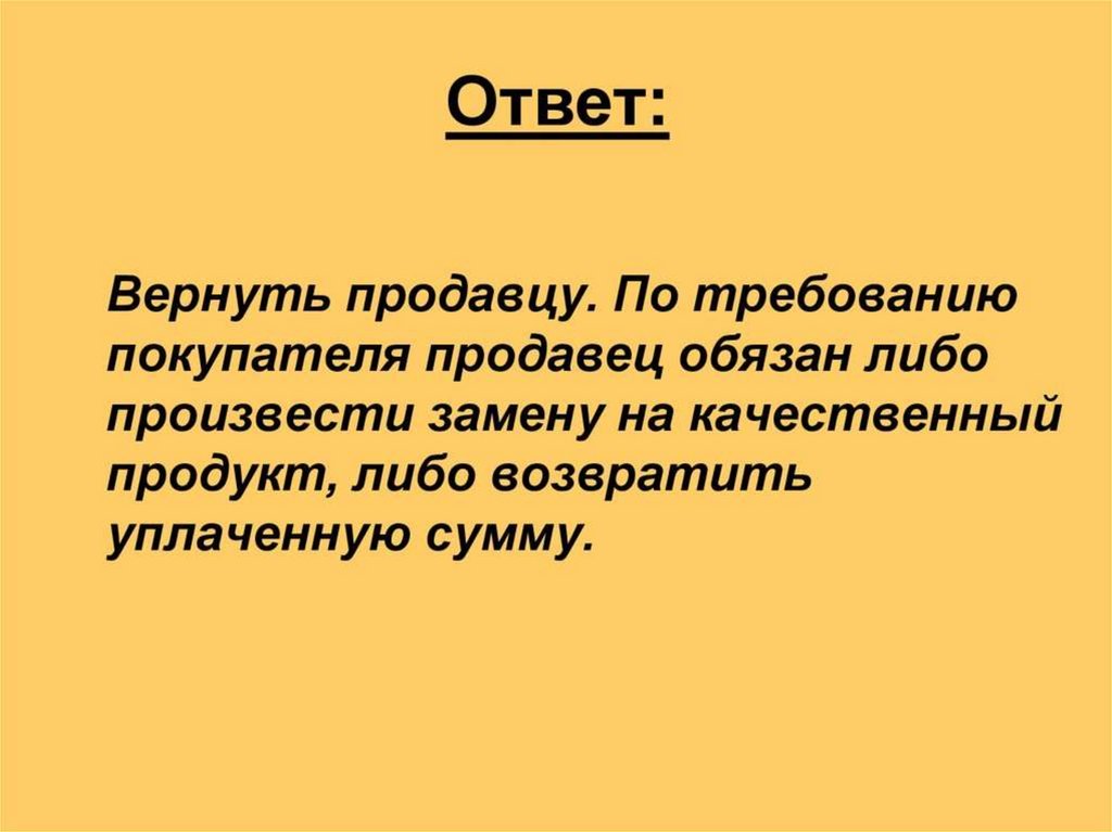 Отвечать вернуть