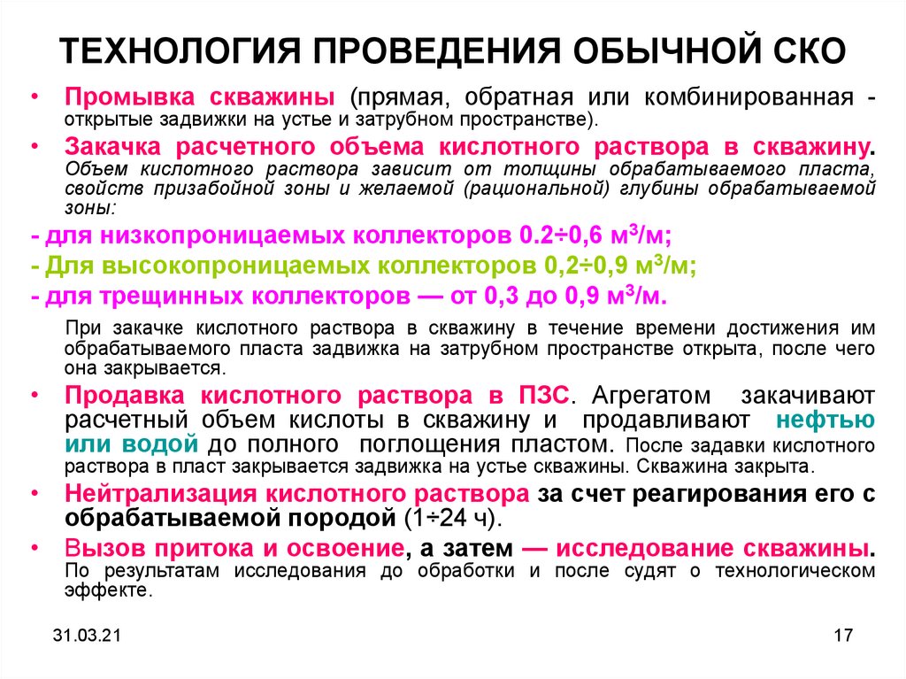 Соляно кислотная. Технология проведения СКО. Описать технологию проведения СКО.. Кислотная обработка. Порядок кислотных обработок скважин.