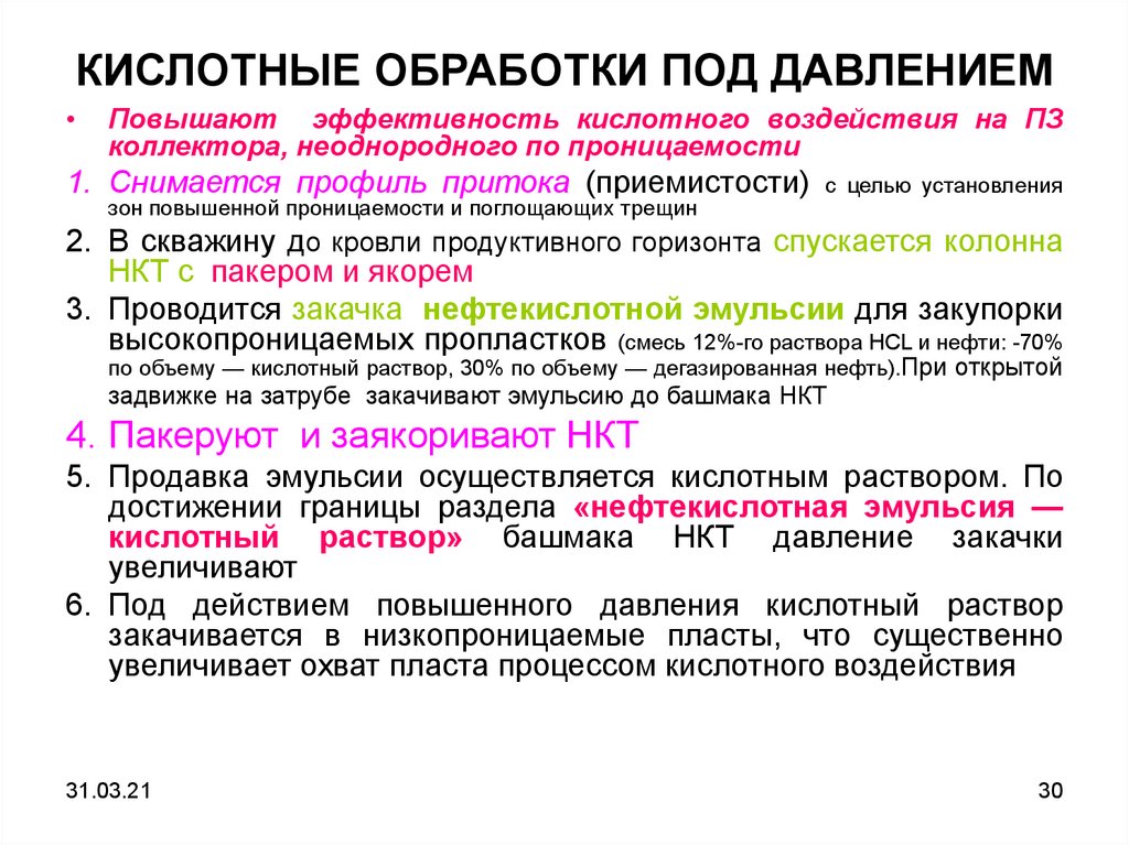 Обработка кислотой. Кислотная обработка под давлением. Виды кислотных обработок. Солянокислотные обработки под давлением обработка под давлением. Для чего применяются кислотные обработки под давлением.