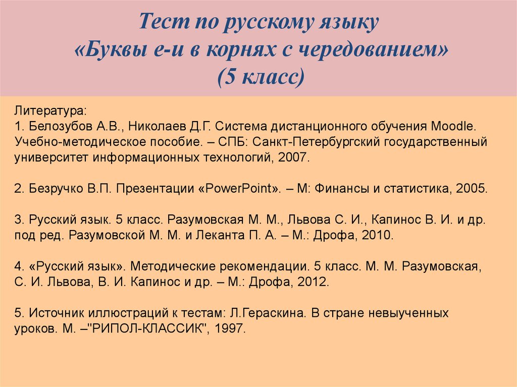 Презентация буквы е и в корнях с чередованием 5 класс фгос