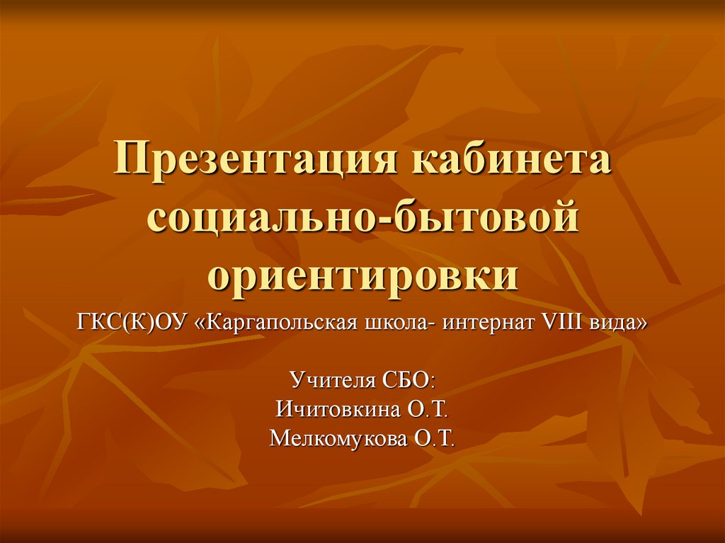 Презентации по сбо в коррекционной школе 8 вида