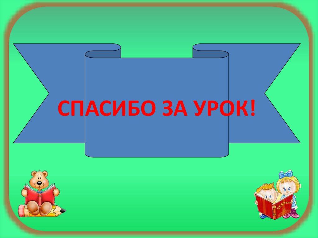 Ушинский презентация 1 класс школа россии азбука