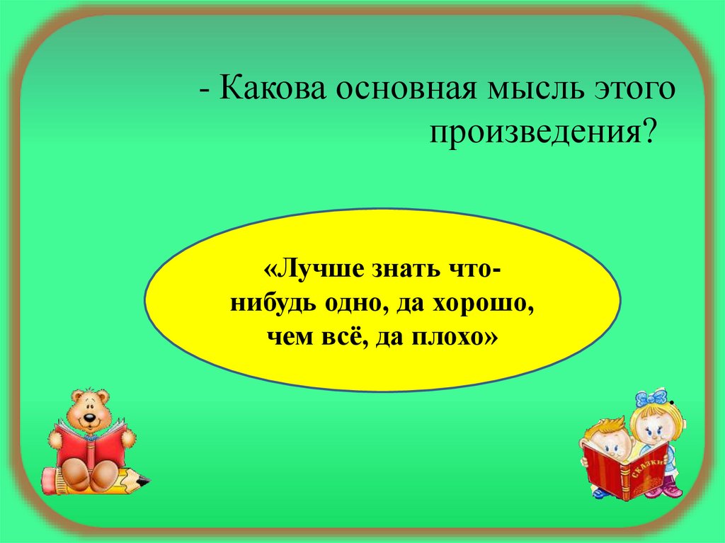 Какова мысль песни. Какова Главная мысль идея произведения. Мышка сушек насушила скороговорка. Главная мысль рассказа плохо. Мышка сушек насушила картинка.