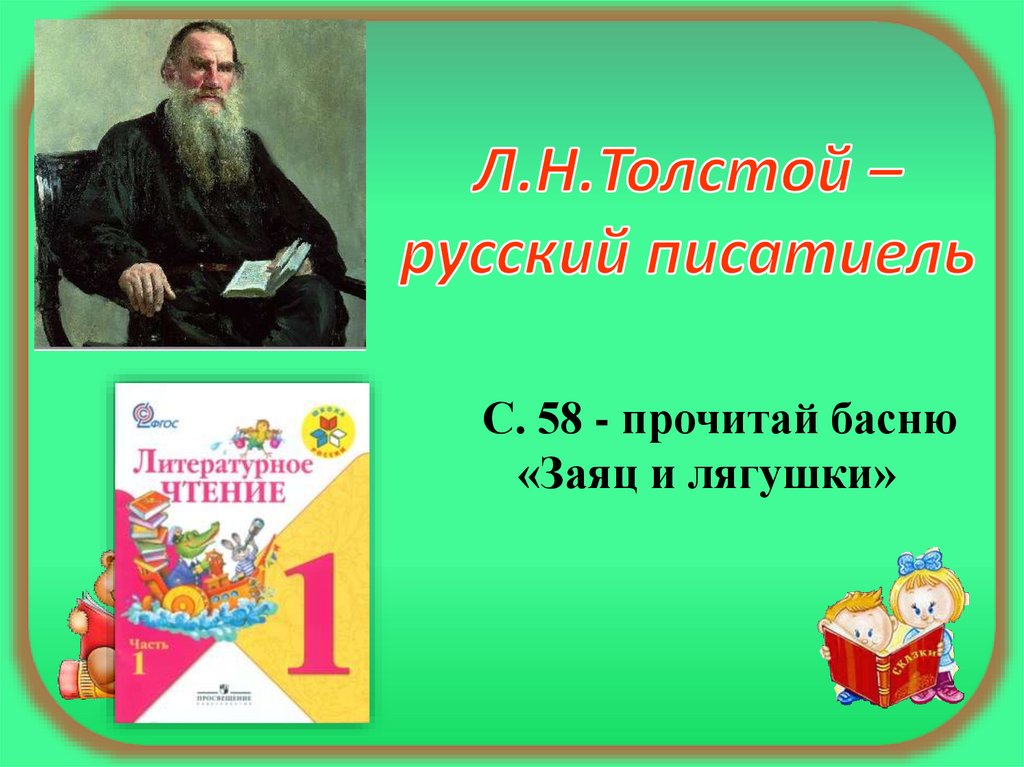 К ушинский гусь и журавль л толстой зайцы и лягушки 1 класс школа россии презентация