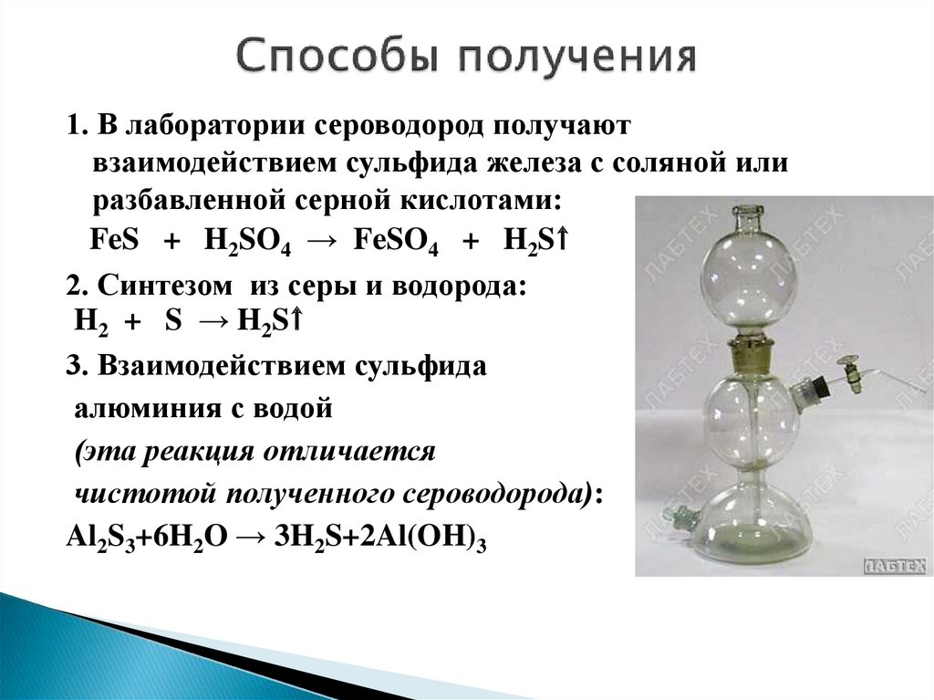 Водород сера сероводород формула. Способы получения сероводорода. Как получить из серы сероводород реакция. Взаимодействие сероводорода с железом. Уравнение реакции получения водорода.