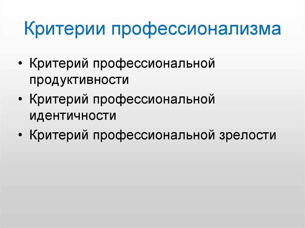 Критерии профессионализма