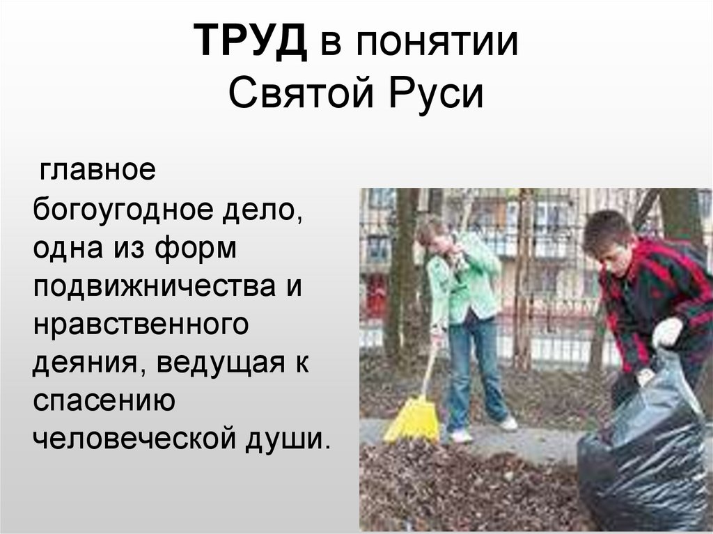ТРУД в понятии Святой Руси