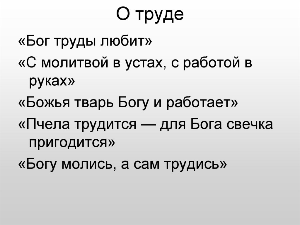 О труде