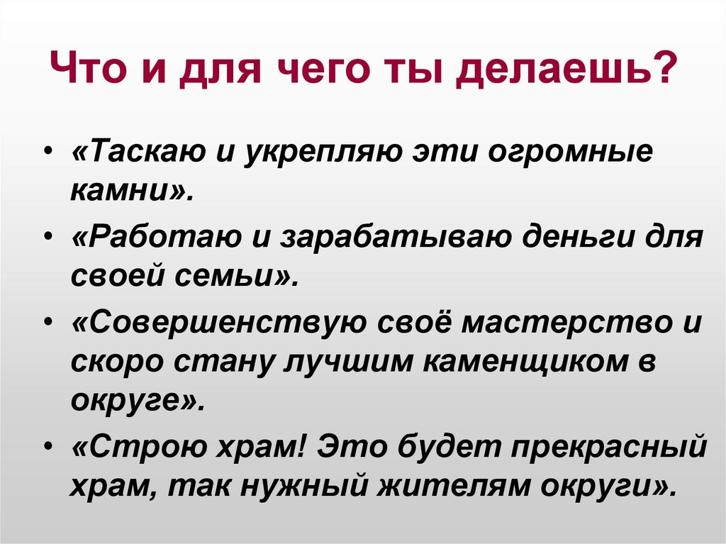 Что и для чего ты делаешь?