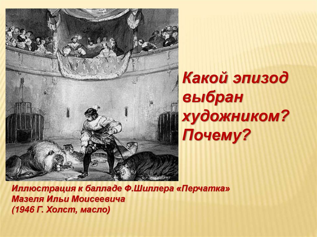 Шиллер лермонтов жуковский. Балладу ф. Шиллера "перчатка".. Баллада Шиллера перчатка. Баллада Фридриха Шиллера перчатка.