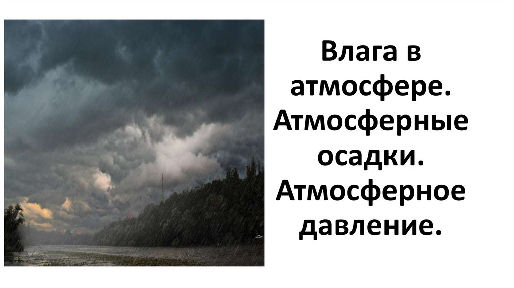 Сырость дождливая погода 7 букв