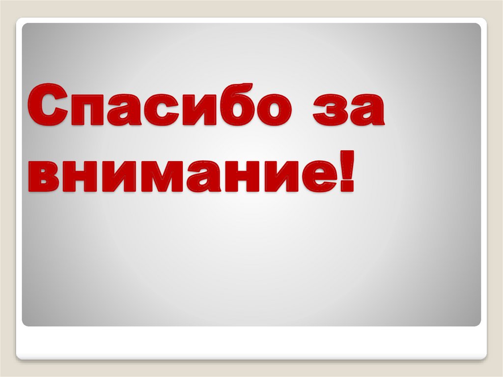 Спасибо за внимание!
