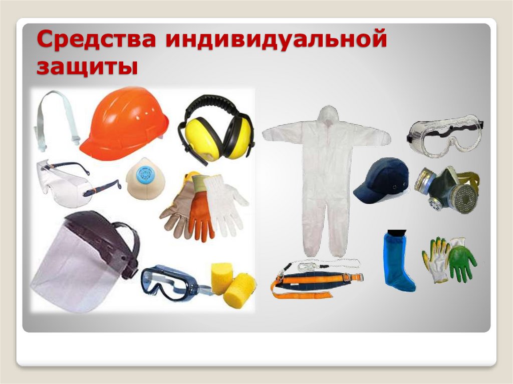 Средства индивидуальной защиты