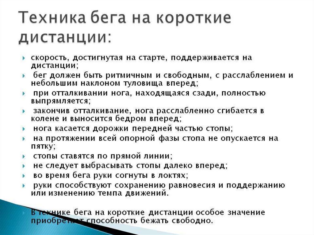 Техника короткого бега. Техника бега на короткие дистанции. Техника бенатна короткие листанции. Бег на короткие дистанции техника. Бег на короткие дистанции кратко.