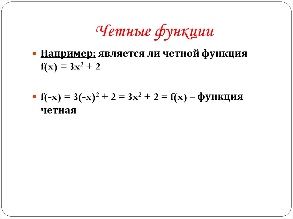 Определение четности функции