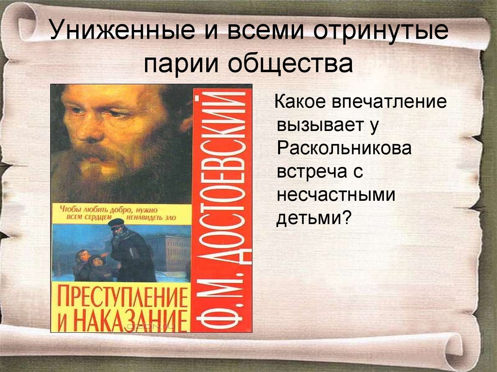 Судьба униженных и оскорбленных. Униженные и отринутые парии общества. Униженные и всеми отринутые парии общества (преступления и наказания). Униженный унизительный. Униженные и оскорбленные женщины.