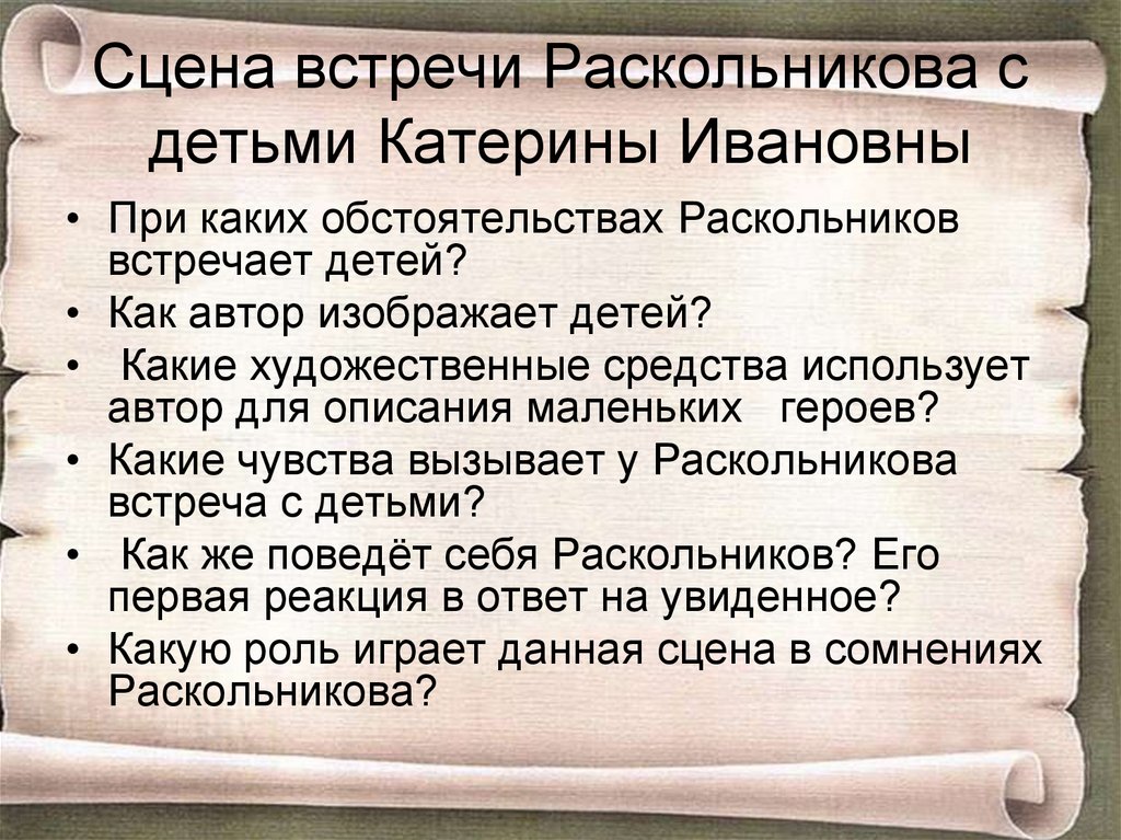 Встреча раскольникова. Раскольников и Катерина Ивановна. Эпизоды встречи Раскольникова с Соней. Встреча Лужина с Раскольниковым. Сцена суда Раскольникова.