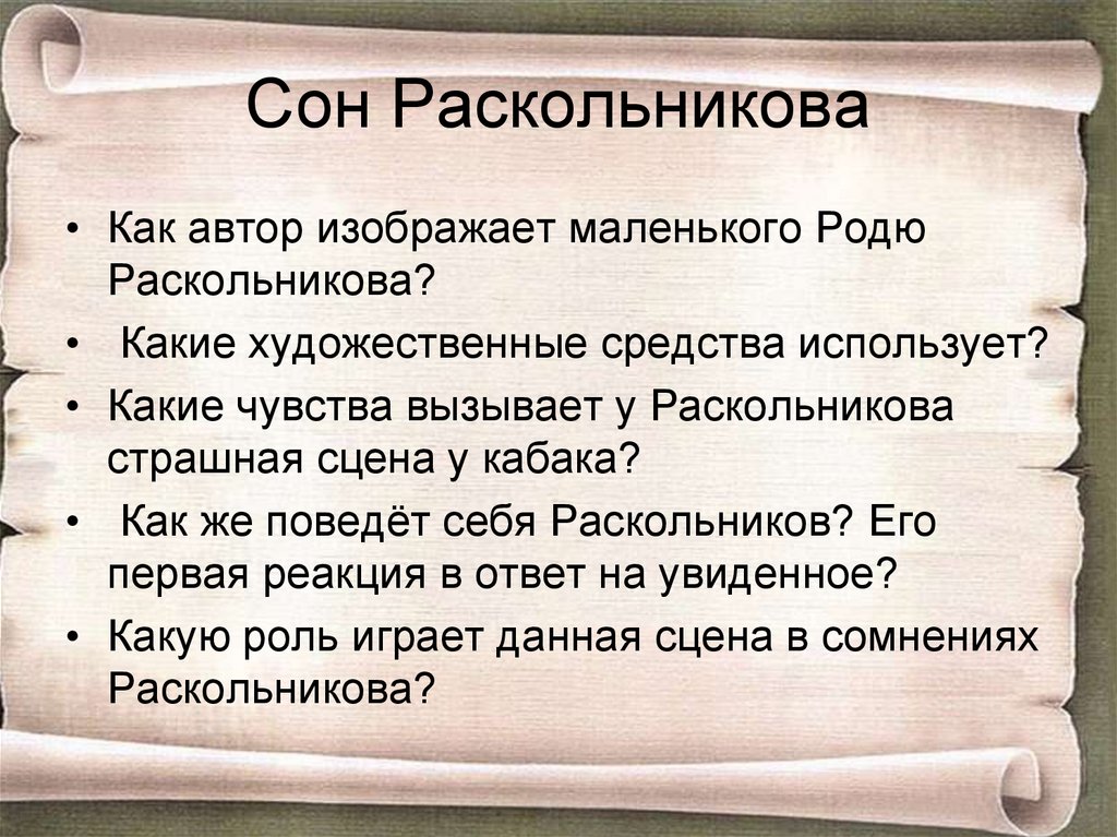 Первый сон раскольникова презентация