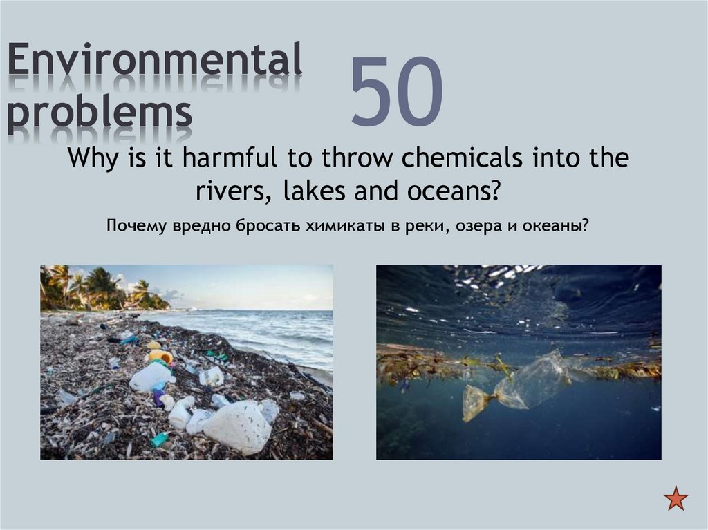 50 проблем. Environmental problems. WY we need Water presentation for pupils 5 klas.