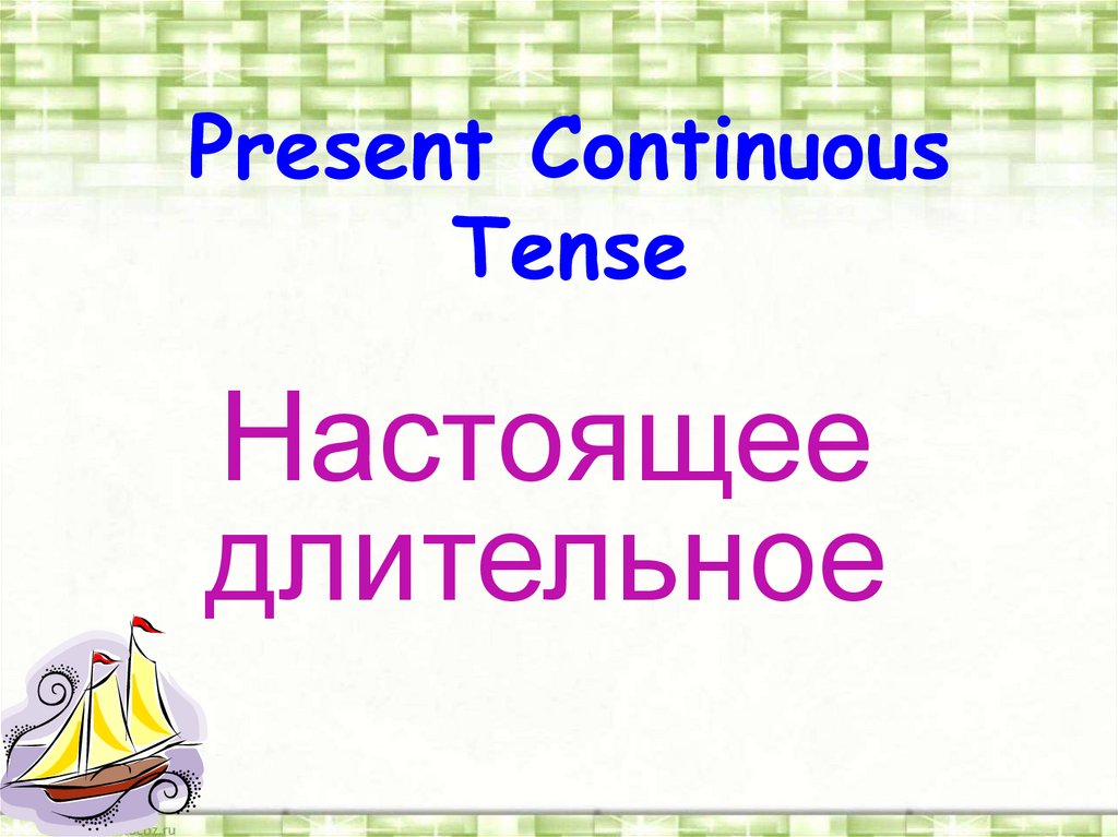 Present Continuous Tense Настоящее длительное презентация онлайн 