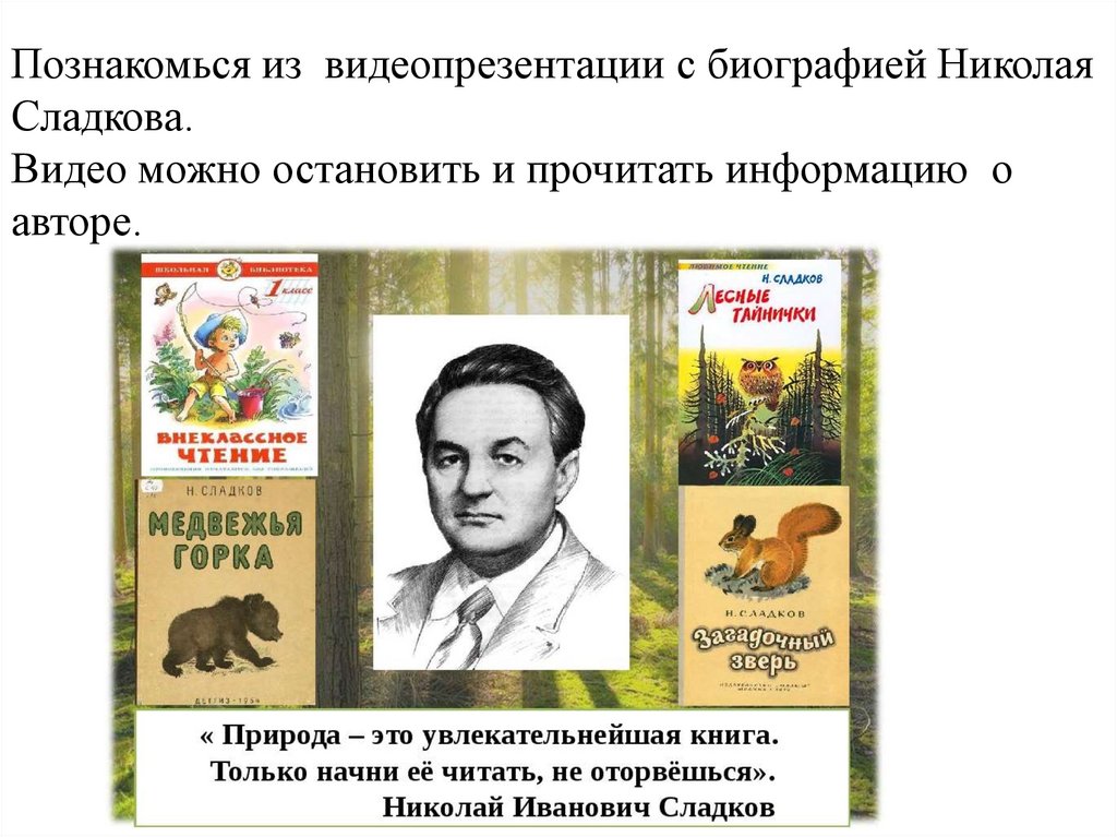 Сладков николай иванович презентация для детей