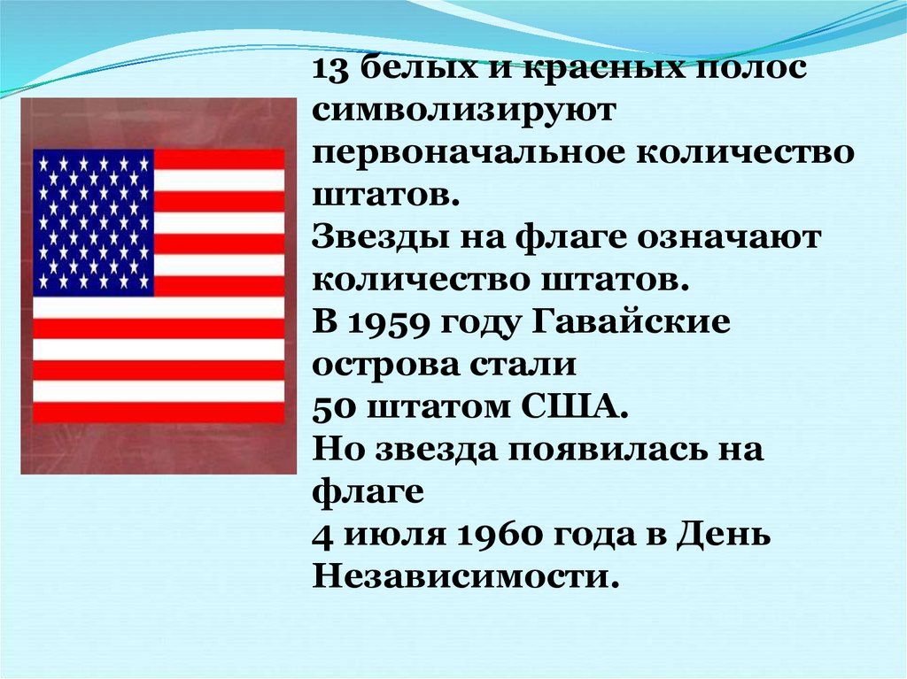 13 белых и красных полос символизируют первоначальное количество штатов. Звезды на флаге означают количество штатов. В 1959