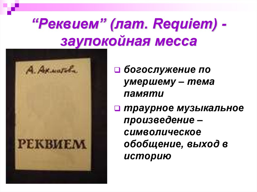 Ахматова реквием презентация 11 класс анализ поэмы