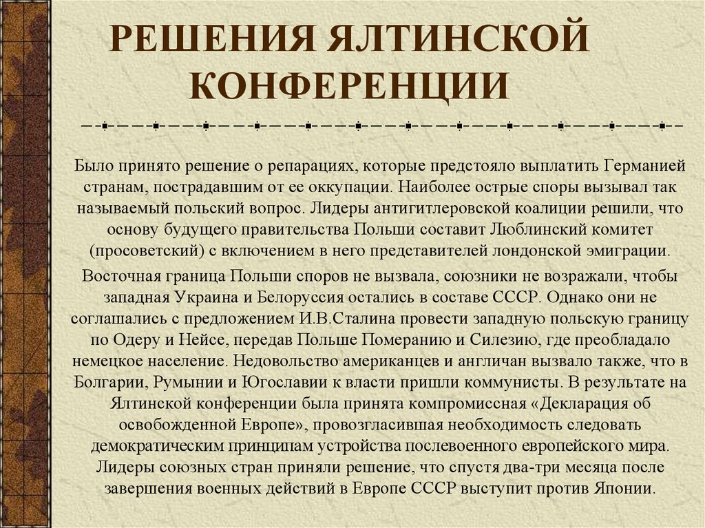 На ялтинской конференции были приняты следующие решения согласован план берлинской операции