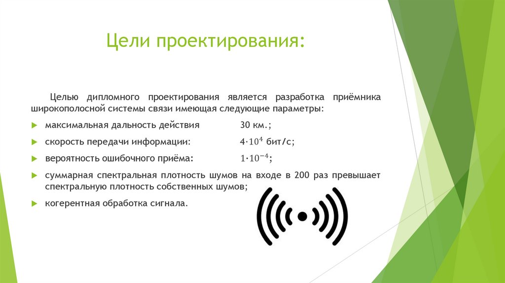 Цели проектирования: