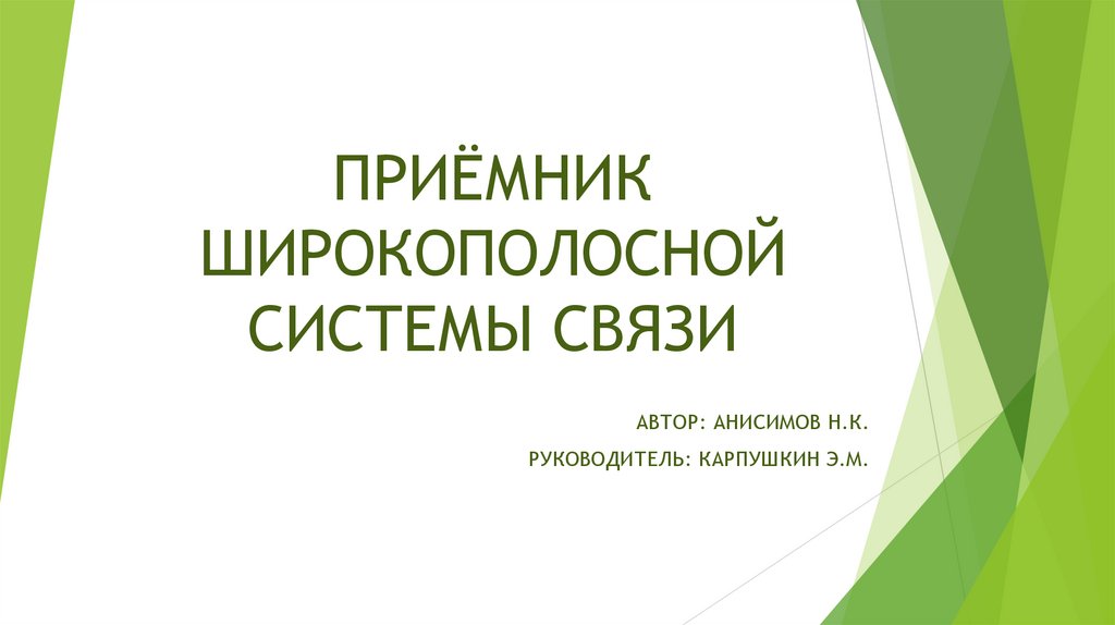 ПРИЁМНИК ШИРОКОПОЛОСНОЙ СИСТЕМЫ СВЯЗИ