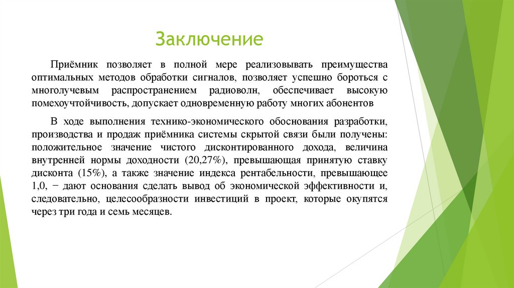 Заключение