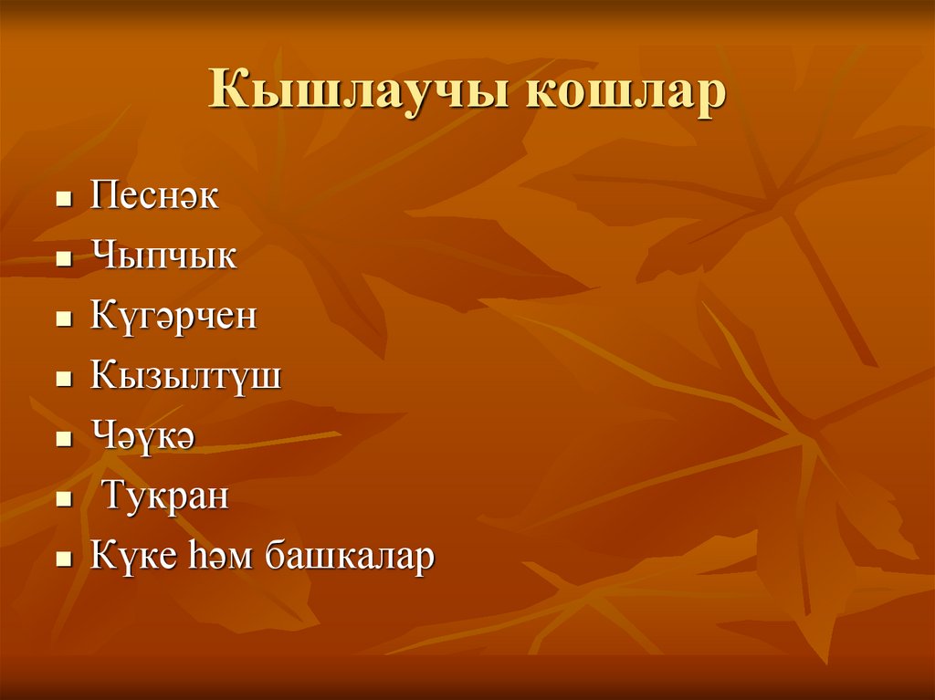 Кышлаучы кошлар