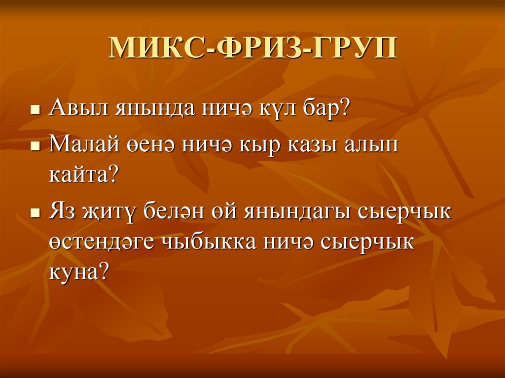 МИКС-ФРИЗ-ГРУП