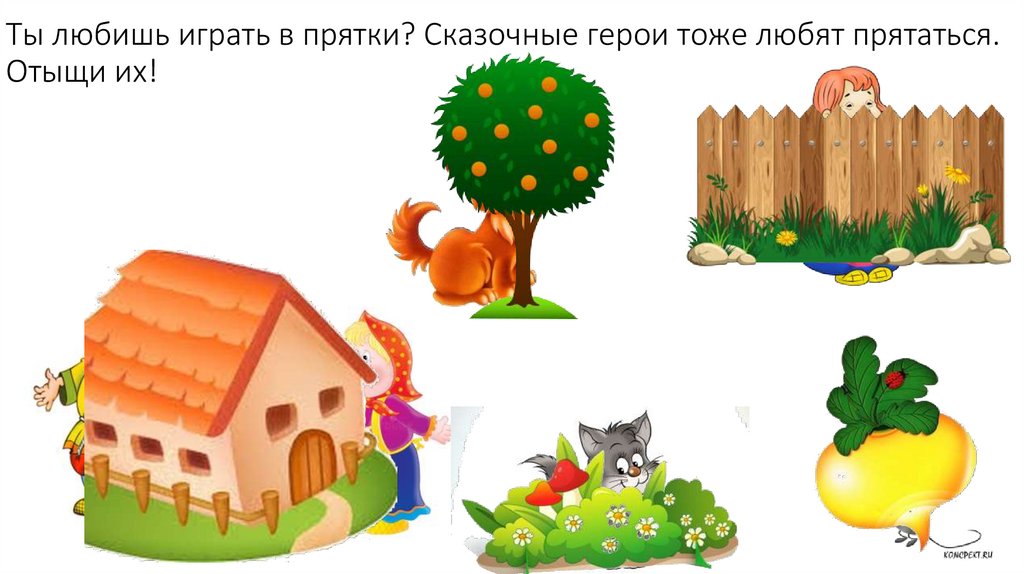 Ты любишь играть в прятки? Сказочные герои тоже любят прятаться. Отыщи их!