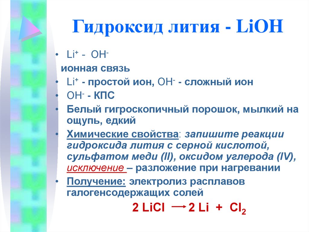 Из оксида лития получить гидроксид лития. Гидроксид лития. Гидроксид лития реакции. Литий в гидроксид лития. Гидроксид лития с металлами.