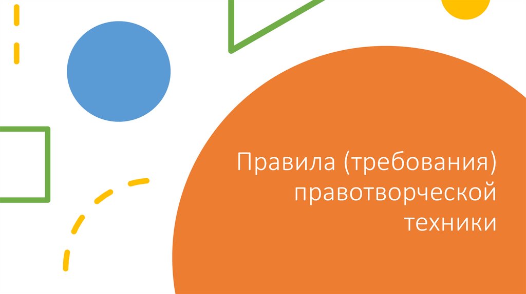 Приложение как прием правотворческой техники