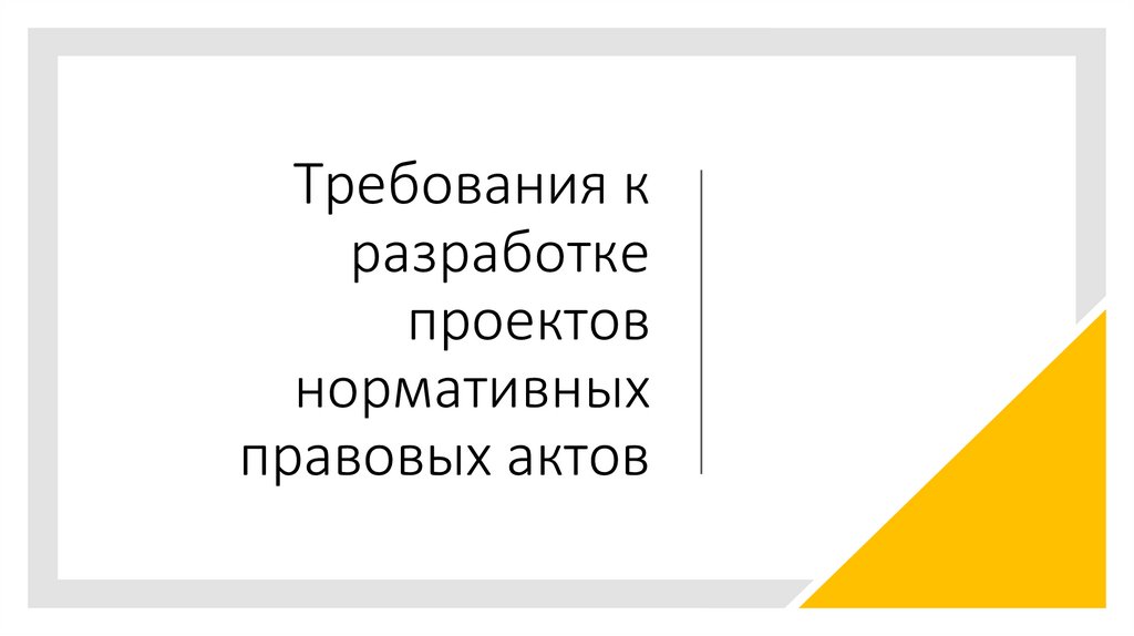 Приложение как прием правотворческой техники