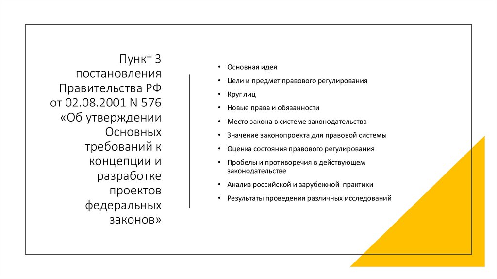 Об утверждении основных требований к концепции и разработке проектов федеральных законов