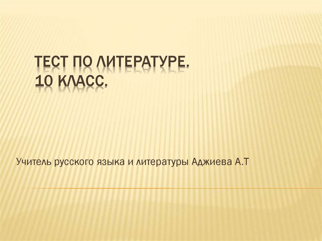 Тесты по литературе Алиев.
