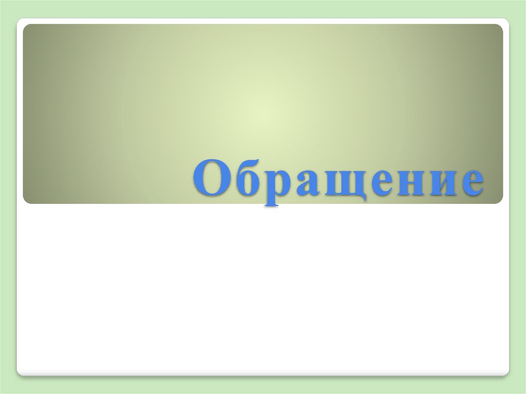 Обращение 8 класс презентация