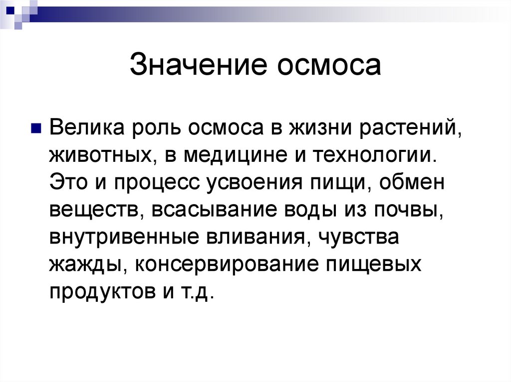 Явление смыслов. Значение осмоса. Практическое значение осмоса. Роль осмоса в организме. Роль осмоса в биологии.